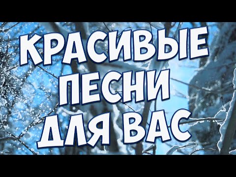 С Этими Песнями,Вы Забудете Обо Всём!Они Вам Точно Понравятся!