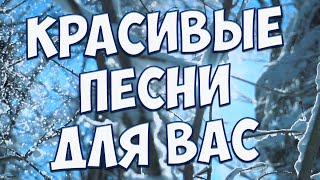 С этими песнями,Вы забудете обо всём!Они Вам точно понравятся!