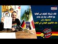 لقاء شركة أرامكو في ألمانيا مع الطالب بيتر من مصر لحصوله على عقد التكوين المهني في ألمانيا