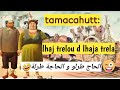 Thamachahoutt N Lhaj Trelou D Lhaja Trela Conte Kabyle قصة الحاج طرلو و الحاجة طرلة قصة فكاهية 