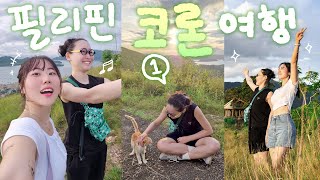 여름 끝물 비성수기지만 상관없어! 팔라완 🏝️코론여행 1편