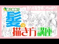 【髪の描き方】くせっ毛・ポニーテール・ツインテール・縦ロール・ショートヘア・ロングヘア・など６種類の髪の描き方をパーツに分けて初心者向けに解り易く解説！髪の毛を描くコツが解る！( ´ ▽ ` )ﾉ