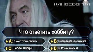Миллионер из Средиземья | Лучшие приколы | Приколы кино | КИНО СБОРКИ #30 Миллионер из Средиземья | Лучшие приколы | Приколы кино | КИНО СБОРКИ #30