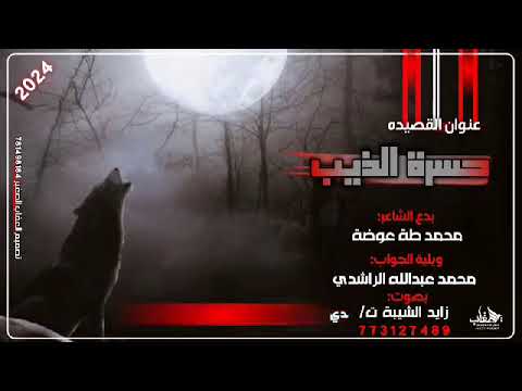 حسره الذيب شيله طناخه كلمات الشاعر محمد عوضه والشاعر محمد عبدالله الراشدي بصوت زايد الشيبه