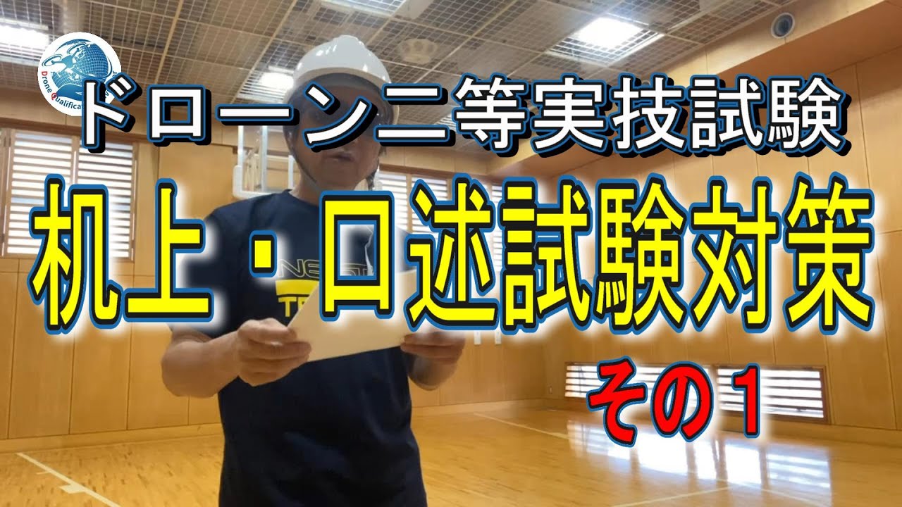 ドローン二等国家資格免許取得への道＜実地試験机上・口述その1 