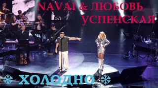 Любовь Успенская и Navai - 26 Холодно (Юбилей в Крокус Сити Холле 24.02.2024) Resimi