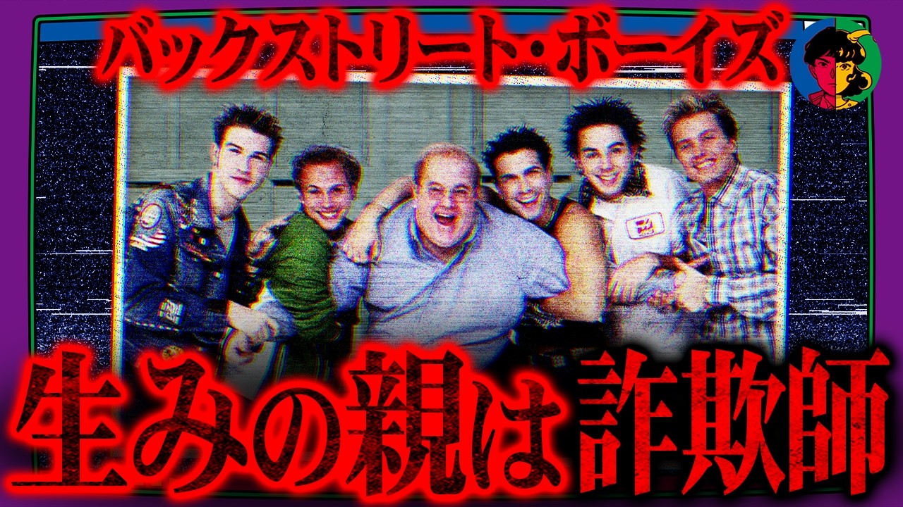 バックストリート・ボーイズを生んだ男の正体…ルー・パールマン転落の全貌
