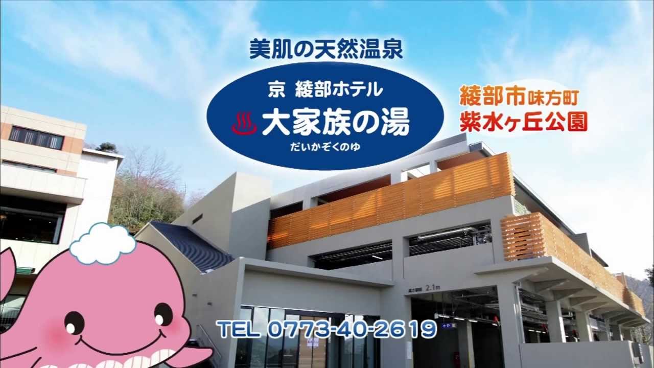 大家族の湯 CM 京 綾部ホテル YouTube