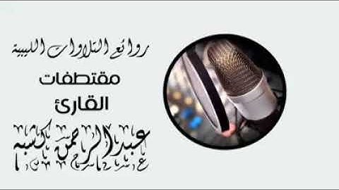 القارئ عبد الرحمن كشبه