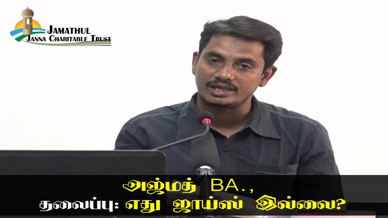 எது ஜாய்ஸ் இல்லை?ᴴᴰ┇அஜ்மத் BA┇Way to Paradise Class