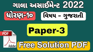 Std 10 gujarati assignment Paper 3 solution pdf 2022 #dhoran10gujaratigalaassignmentsolution