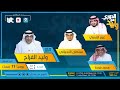 بث مباشر | Live | الدوري مع وليد يوم الخميس 08 أبريل 2021م