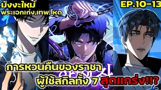 มังงะใหม่ : การหวนคืนของราชา ผู้ใช้สกิลทั้ง 7 สุดแกร่ง999+ตอนที่ 10-13 #ย้อนเวลา,ต่างโลก#manhwa