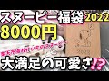 【スヌーピー】福袋開封！おかいものスヌーピー8000円の楽天市場福袋正直レビュー