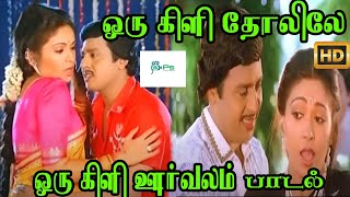 ஒரு கிளி தோலிலே ஒரு கிளி ஊர்வலம் இரு கிளி ஆசையும் || Oru Kili Tholile || Love Duet H D Song