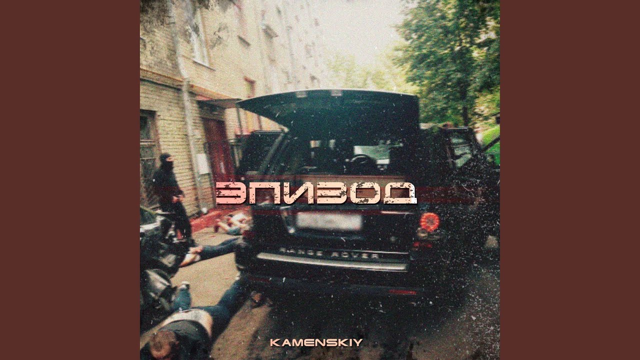 По дворам (feat. MEDVINSKIY) bekijken op YouTube
