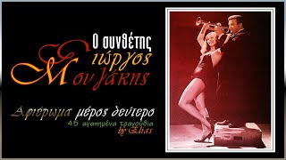 Γιώργος Μουζάκης - Ο συνθέτης ~ Αφιέρωμα | No.2 (by Elias)