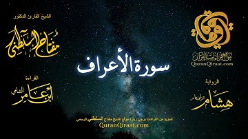 007 سورة الأعراف   برواية هشام عن ابن عامر    القارئ مفتاح السلطني