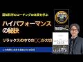 ハイパフォーマンスの秘訣〜リラックスの中での◯◯が大切【心理学/機能脳科学/認知科学】青山龍コーチングチャンネル