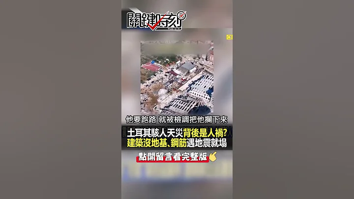 #土耳其 建商偷工減料「逃亡國外遭逮」@ebcCTime #shorts - 天天要聞