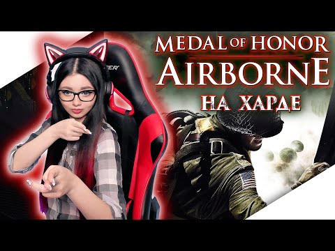 MEDAL OF HONOR AIRBORNE Прохождение На Русском | МЕДАЛЬ ЗА ОТВАГУ ДЕСАНТ | СЛОЖНОСТЬ HARD | ОБЗОР