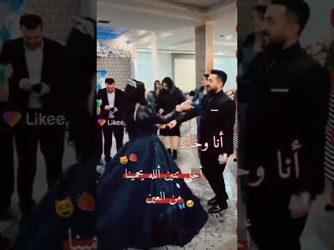 أنا وخالد احلا تنين الله يحمينا من العين