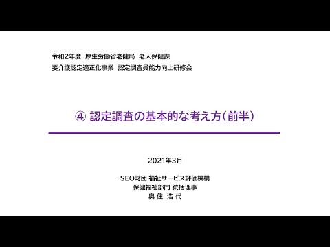 認定調査の基本的な考え方（前半）