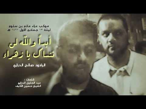 صالح الدرازي أبدا والله لن ننساك يا زهراء كامله بموكب عزاء ماتم بن سلوم 1421 هـ