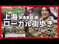Exploring Shanghai/上海漫步/上海ローカル街歩き〜新渔东路 編