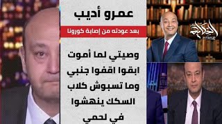 رعب عمرو أديب بعد وفاه وائل الابراشى