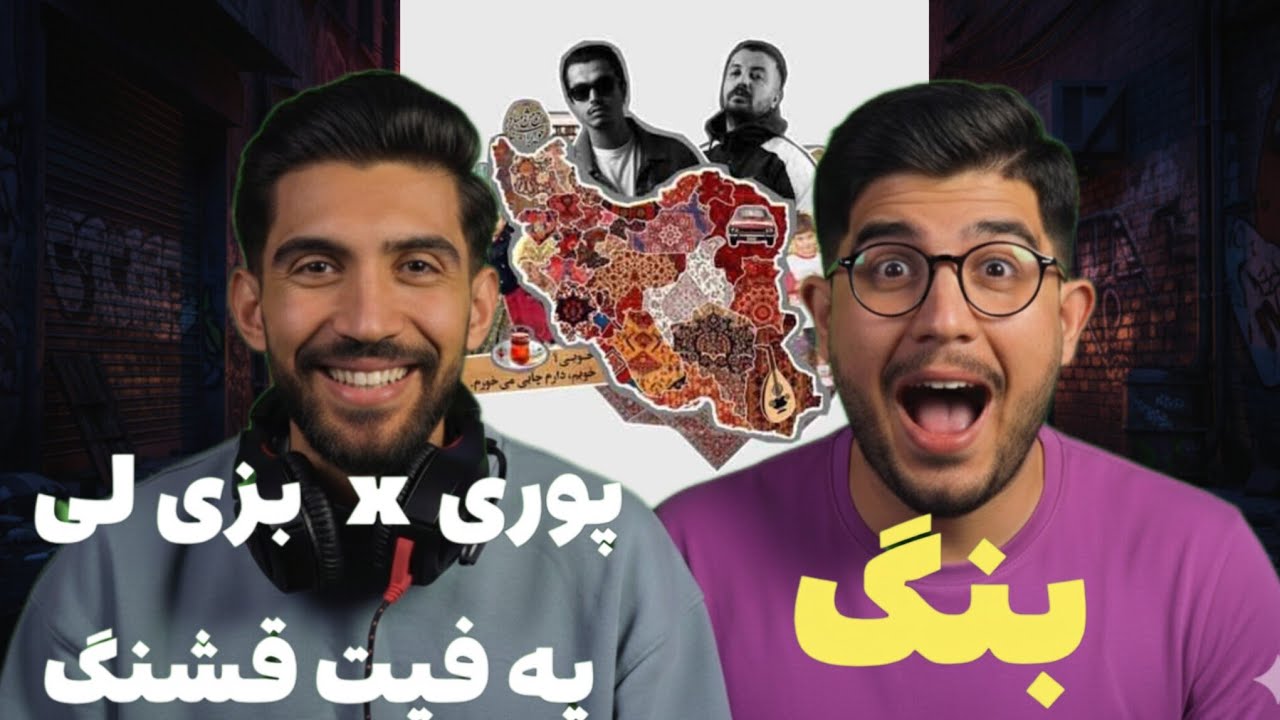 پوری و لیتو رپفارس رو ترکوندن! 🔥 ری‌اکشن به آهنگ BANG BANG از Poori x Leito