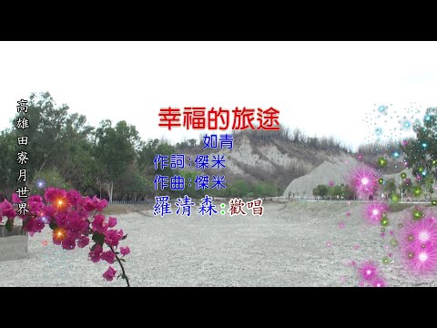 幸福的旅途(原唱:如青-詞/曲:傑米)羅清森:歡唱