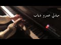 عزف بيانو - ميدلي عمرو دياب