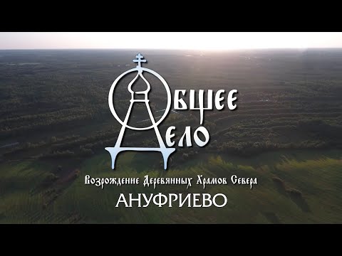 «ОБЩЕЕ ДЕЛО. АНУФРИЕВО. СПЕЦИАЛЬНЫЙ РЕПОРТАЖ ЕКАТЕРИНЫ АРКАЛОВОЙ»