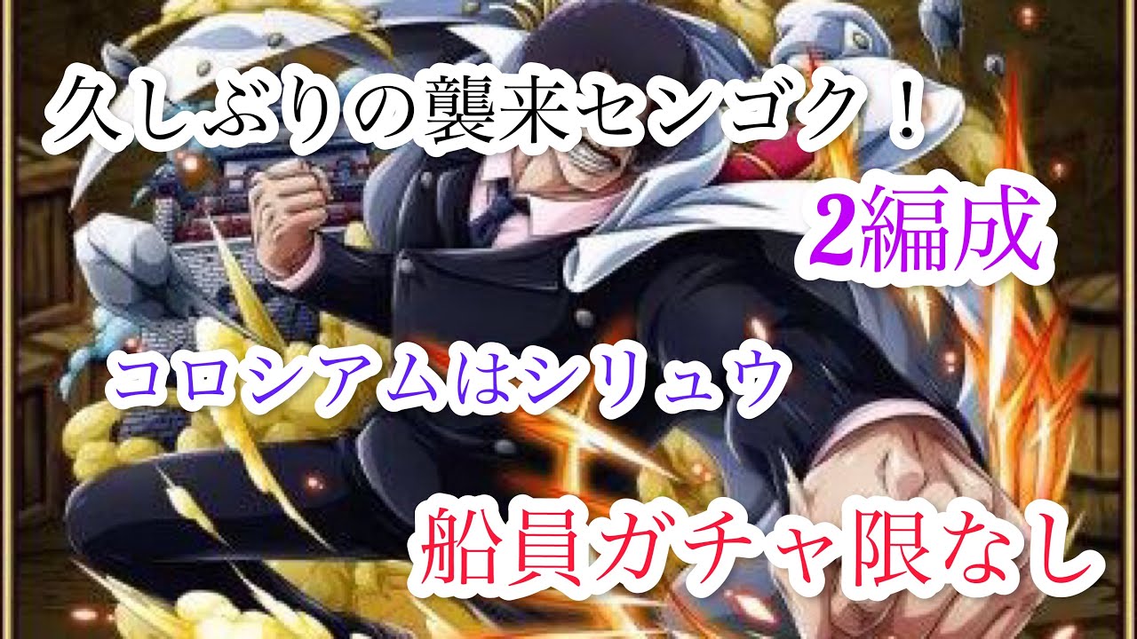 トレクル コロシアムシリュウ 襲来センゴク攻略船員はガチャ限なし Youtube