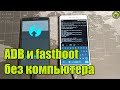 ADB и fastboot без компьютера?! Это не сложно 😉