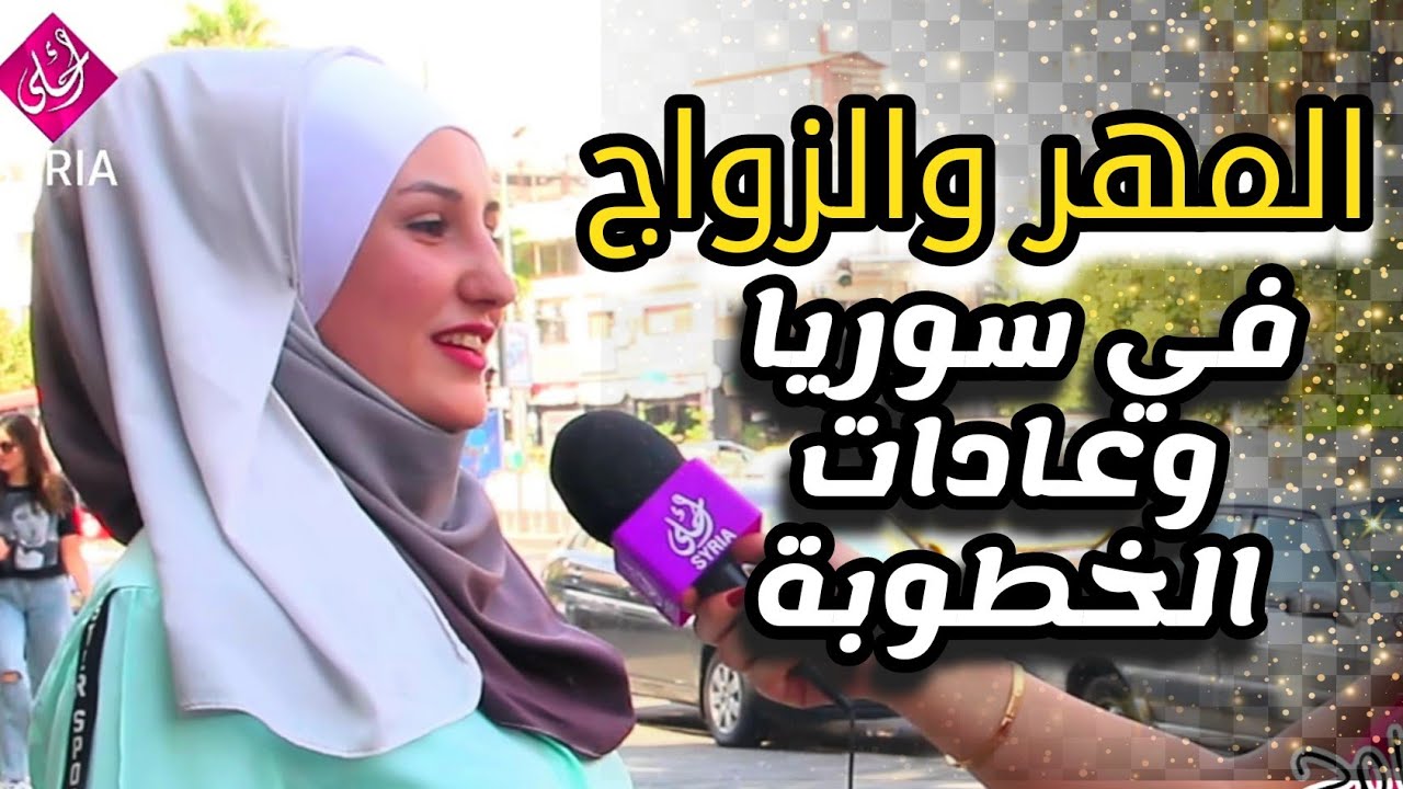 بنات سوريا #المهر و#الزواج    ومواصفات فارس الأحلام   #قسمة_نصيب