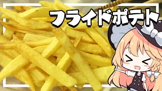 【ポテト】魔理沙ちゃんはフライドポテトを作るようです【料理】【ゆっくり実況】