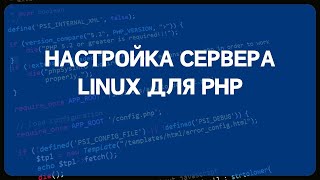 PHP для начинающих. Урок #16 - Настройка сервера Linux для разработки (Apache2/PHP/Mysql/NGINX/FPM)