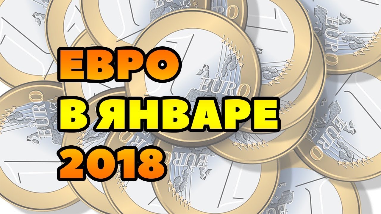 Прогноз курса евро в России на 2018 год Прогноз курса евро в России на 2018 год