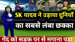 IND vs AUS सूयाकुमार यादव ने उड़ाया दुनियाँ का सबसे लंबा छक्क | 128 MTR