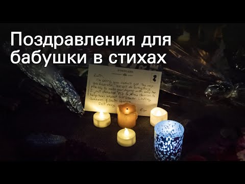 Поздравления для бабушки в стихах