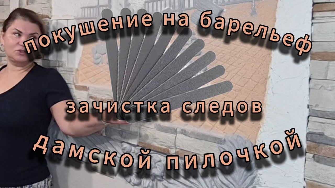 Покушение на барельеф (часть 2): Зачистка следов дамской пилочкой
