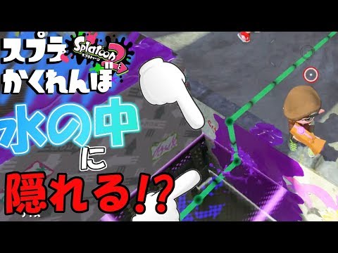 【スプラかくれんぼ】水の中に隠れる方法が最強すぎる！ 【スプラトゥーン2】実況プレイ