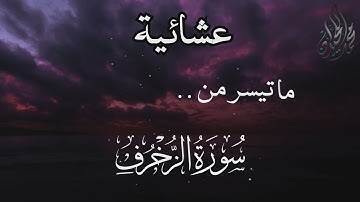 خواتيم سورة الزخرف . بلمحات رمضانية . للقارئ الشيخ د. #محمد_اللحيدان