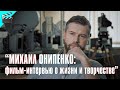 МИХАИЛ ОНИПЕНКО • ФИЛЬМ-ИНТЕРВЬЮ о ЖИЗНИ и ТВОРЧЕСТВЕ 🎥