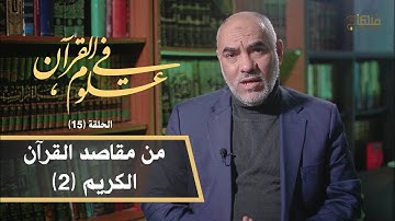 في علوم القرآن || د.عمر حماد || مقاصد القرآن الكريم (2) || 15
