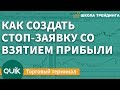 Как создать стоп-заявку со взятием прибыли – Торговый терминал QUIK \ Школа Трейдинга