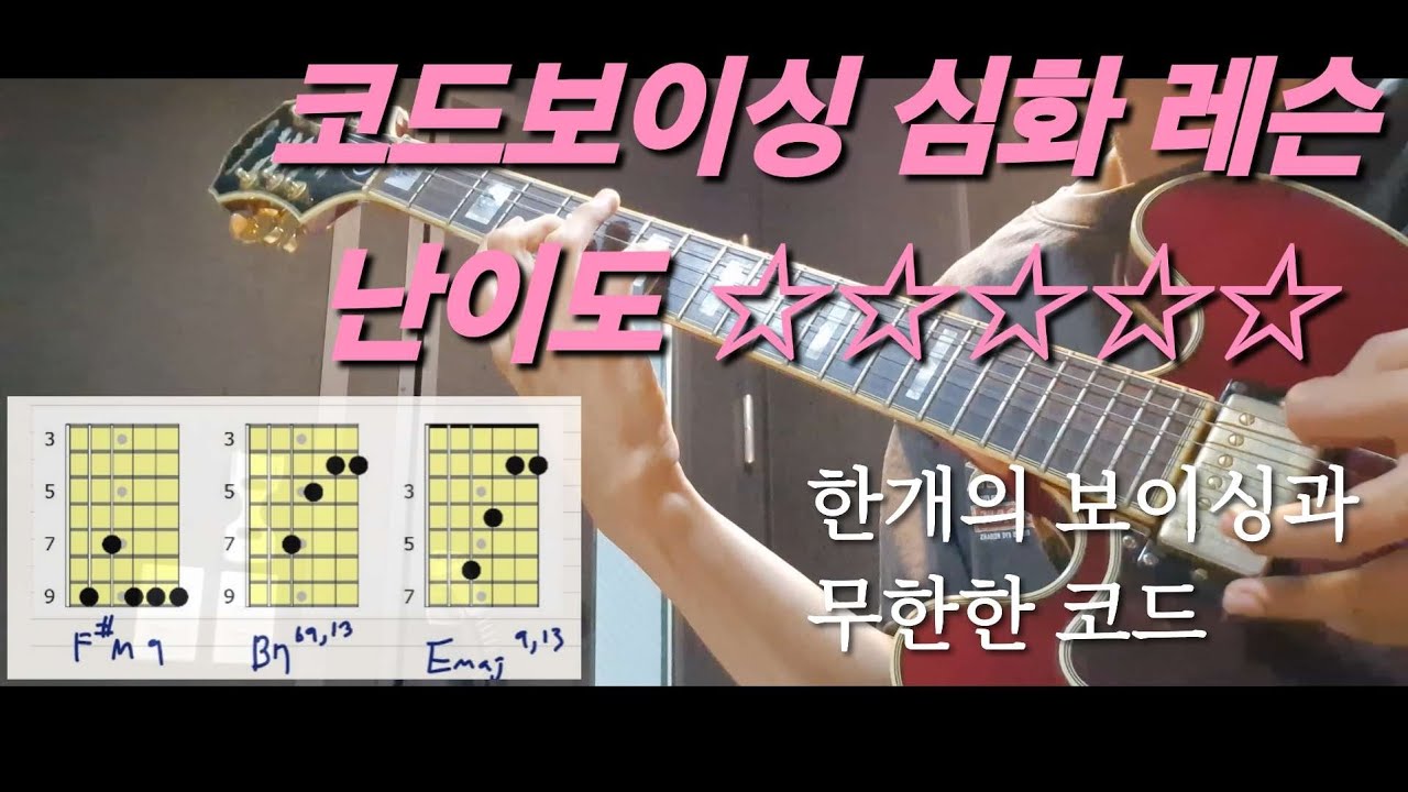 입시/심화기타) 코드보이싱 심화레슨 (코드에 구애받지 않고 아름다운 소리를 내는 방법)