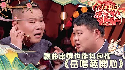 河南春节晚会 2023 岳云鹏孙越《岳唱越开心》，歌曲串烧也能抖包袱 - 天天要闻